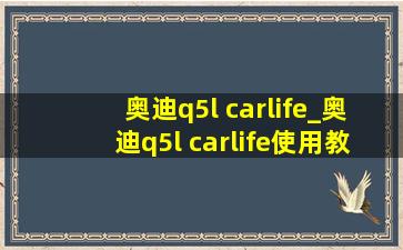 奥迪q5l carlife_奥迪q5l carlife使用教程